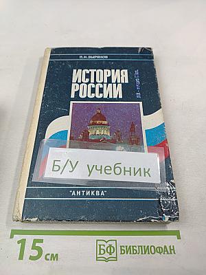 История России. XIX - начало XX в.в. Учебная книга для 8-9 классов