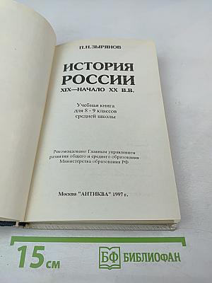 История России. XIX - начало XX в.в. Учебная книга для 8-9 классов