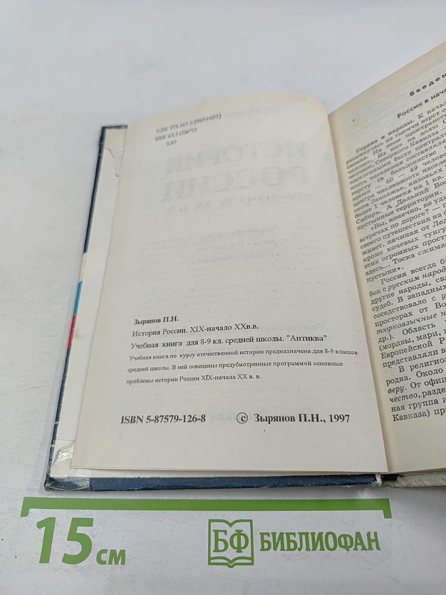 История России. XIX - начало XX в.в. Учебная книга для 8-9 классов