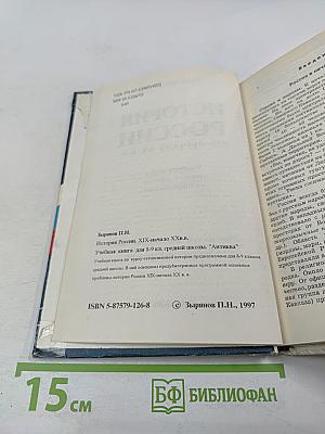 История России. XIX - начало XX в.в. Учебная книга для 8-9 классов