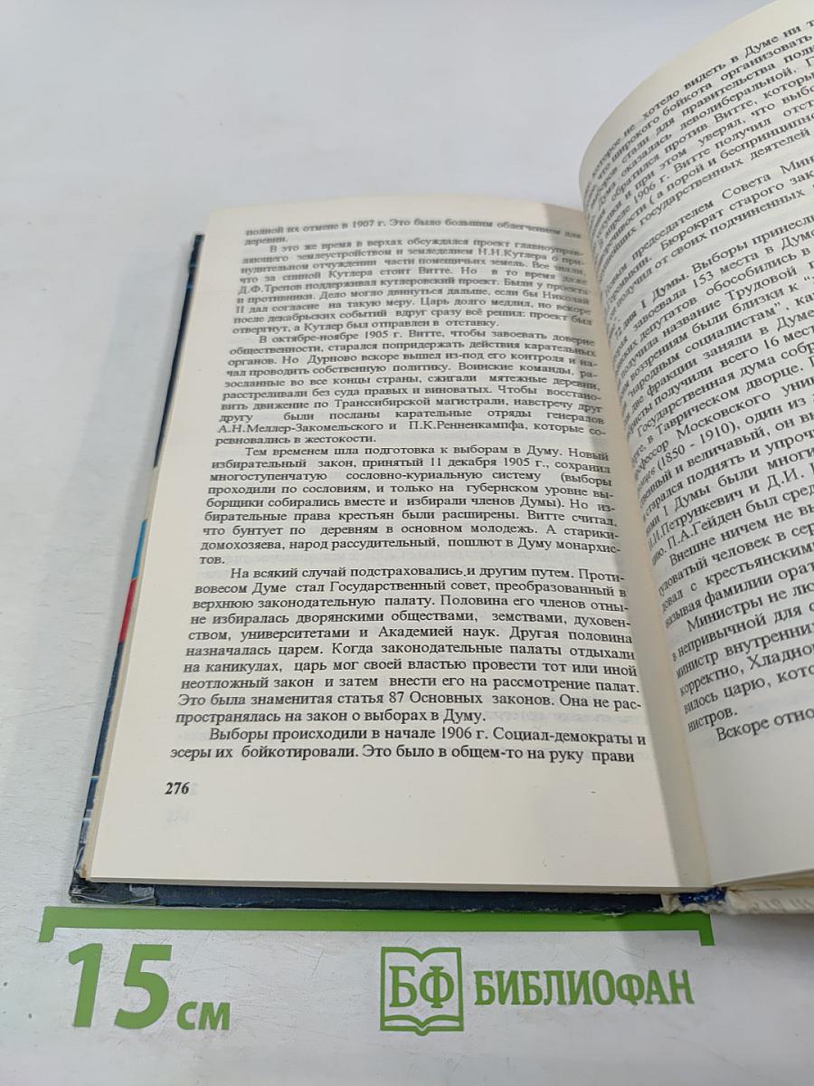 История России. XIX - начало XX в.в. Учебная книга для 8-9 классов