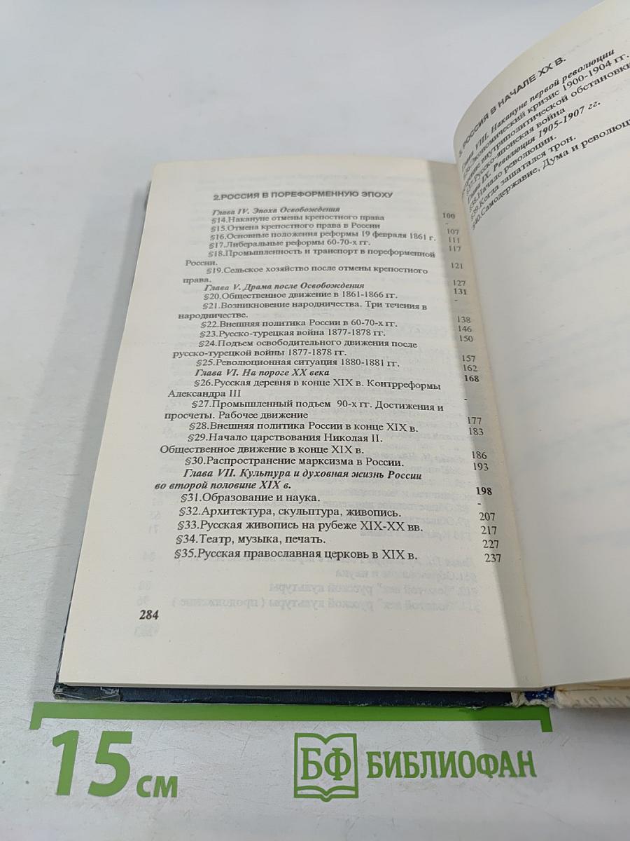История России. XIX - начало XX в.в. Учебная книга для 8-9 классов