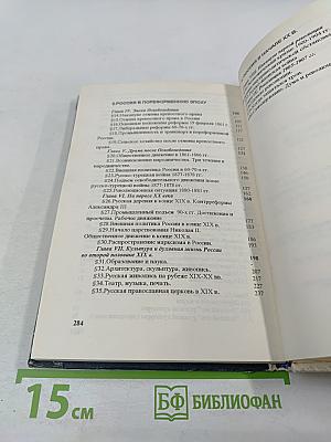 История России. XIX - начало XX в.в. Учебная книга для 8-9 классов