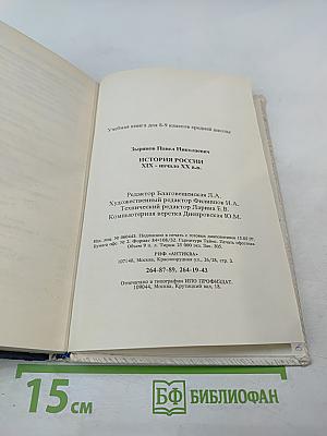 История России. XIX - начало XX в.в. Учебная книга для 8-9 классов