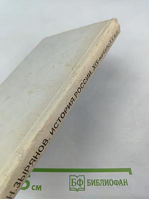 История России. XIX - начало XX в.в. Учебная книга для 8-9 классов