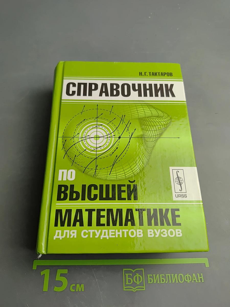 Справочник по высшей математике для студентов вузов
