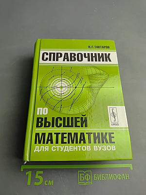 Справочник по высшей математике для студентов вузов