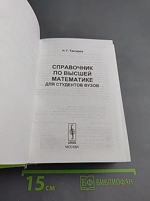 Справочник по высшей математике для студентов вузов