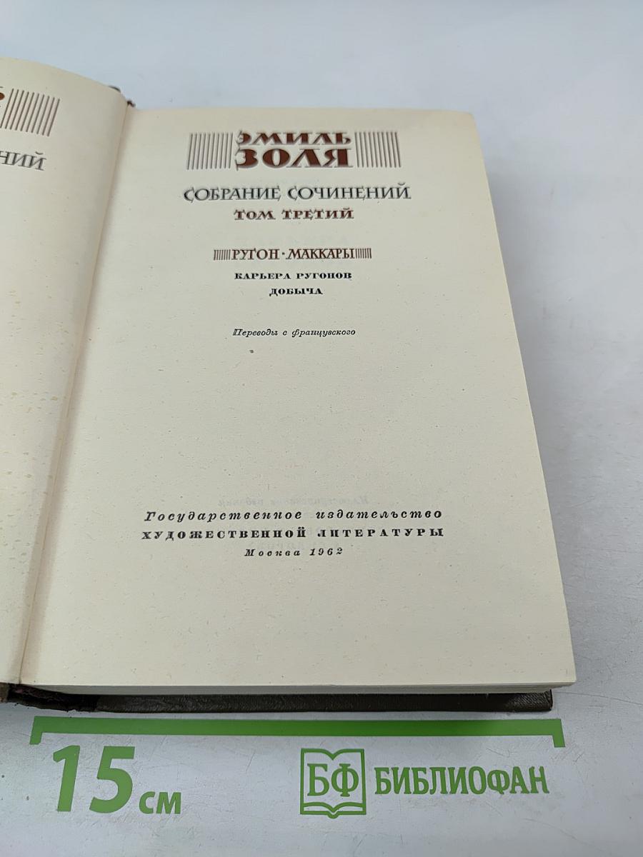 Собрание сочинений. Том третий. Ругон-Маккары. Карьера Ругонов. Добыча