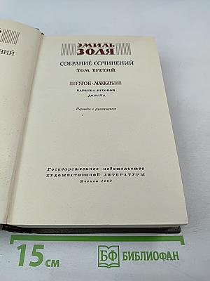 Собрание сочинений. Том третий. Ругон-Маккары. Карьера Ругонов. Добыча