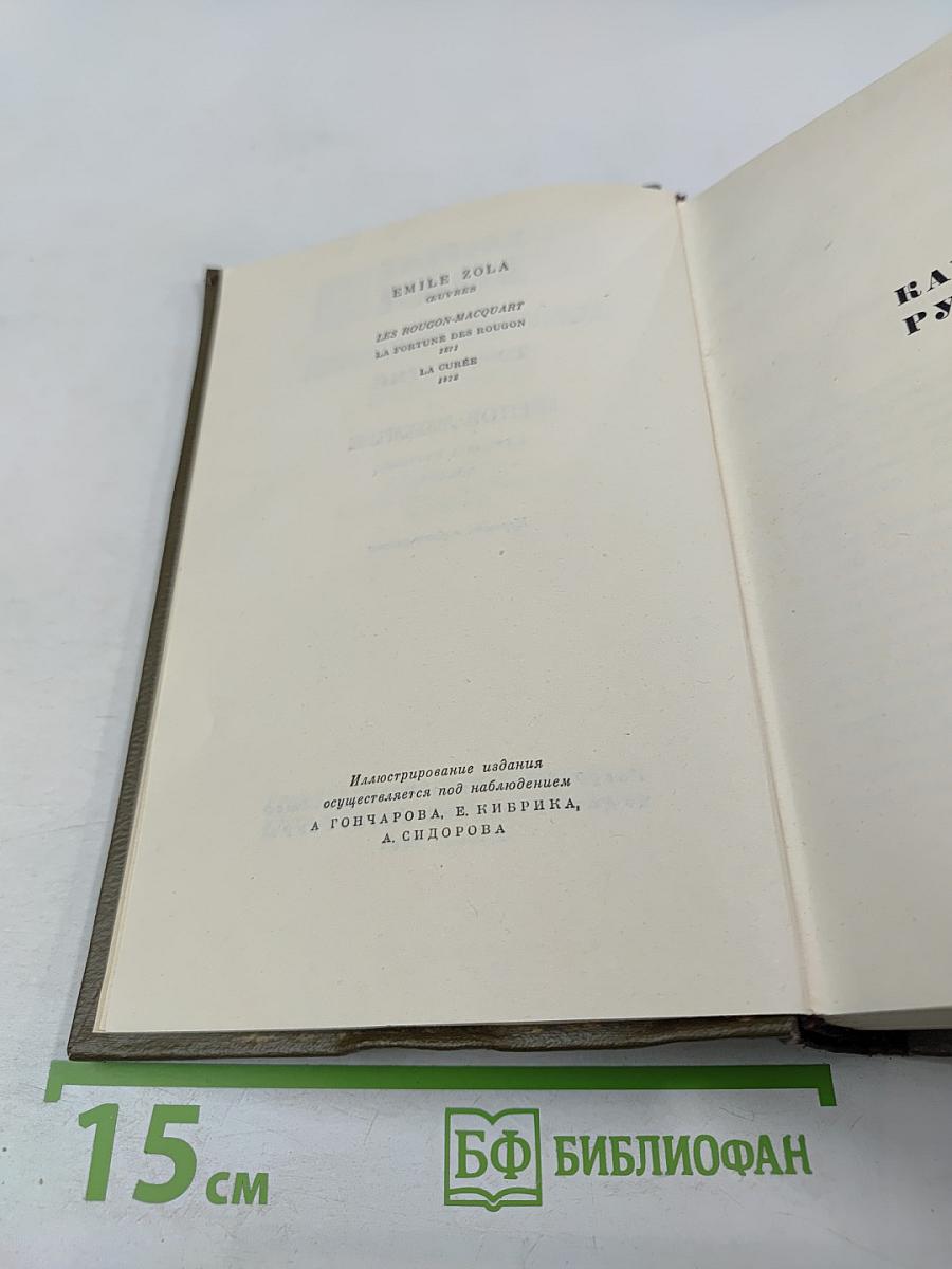 Собрание сочинений. Том третий. Ругон-Маккары. Карьера Ругонов. Добыча