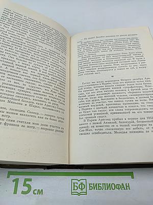 Собрание сочинений. Том третий. Ругон-Маккары. Карьера Ругонов. Добыча