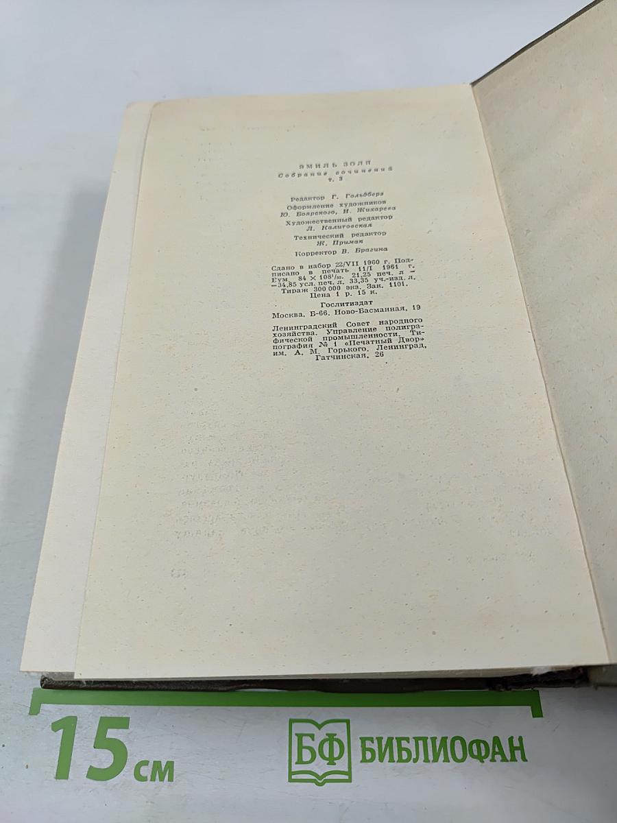Собрание сочинений. Том третий. Ругон-Маккары. Карьера Ругонов. Добыча