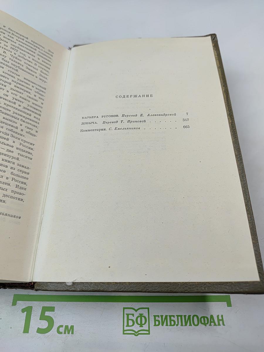 Собрание сочинений. Том третий. Ругон-Маккары. Карьера Ругонов. Добыча