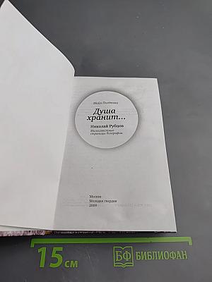 Душа хранит... Николай Рубцов. Малоизвестные страницы биографии