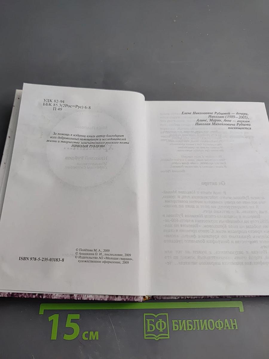 Душа хранит... Николай Рубцов. Малоизвестные страницы биографии