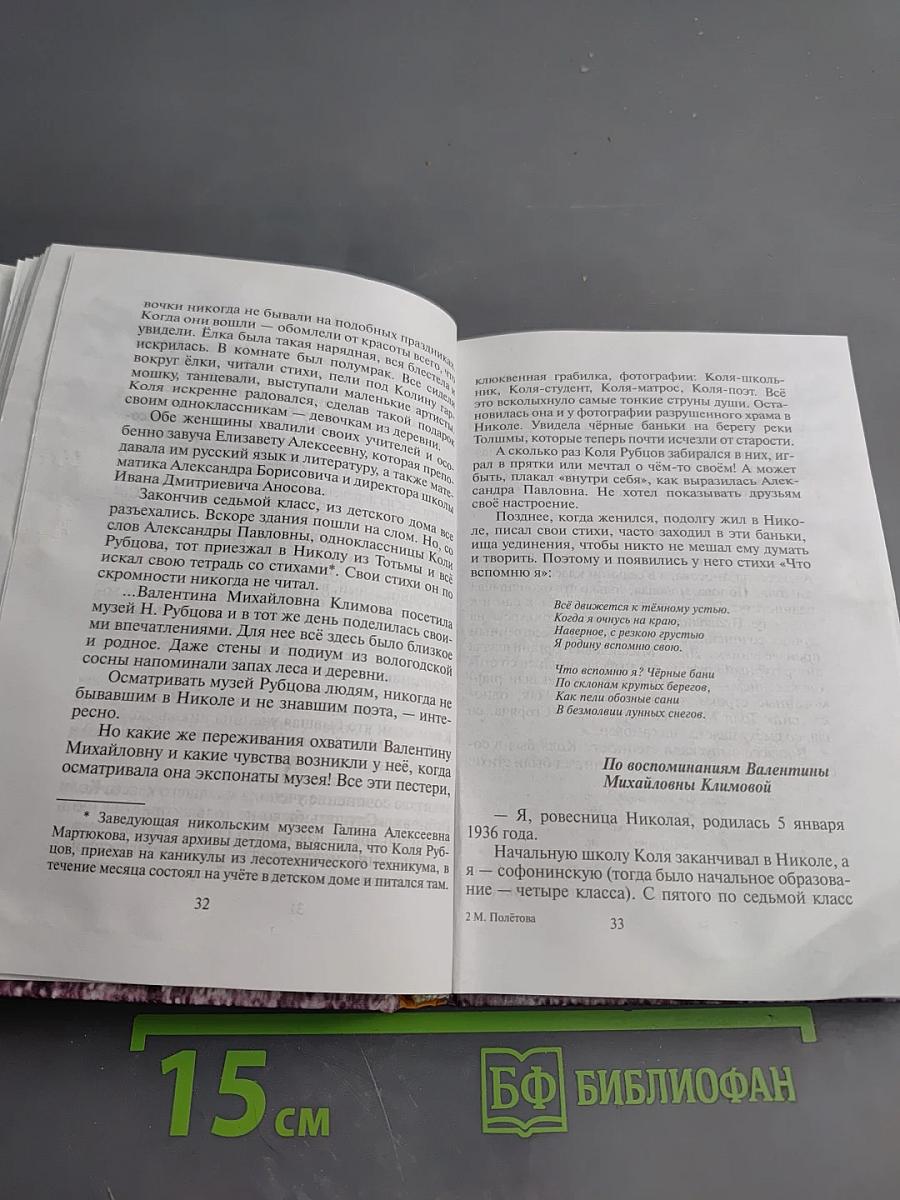 Душа хранит... Николай Рубцов. Малоизвестные страницы биографии