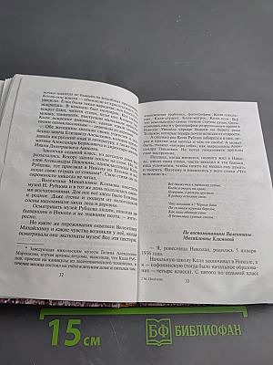 Душа хранит... Николай Рубцов. Малоизвестные страницы биографии