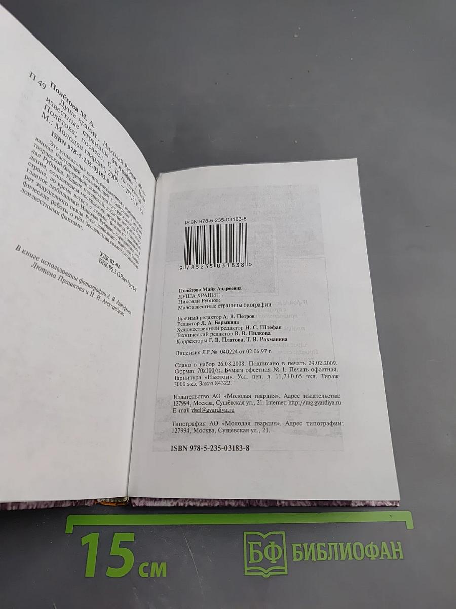 Душа хранит... Николай Рубцов. Малоизвестные страницы биографии