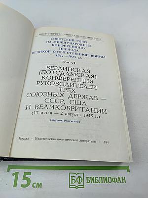 Советский Союз на международных конференциях периода Великой Отечественной войны 1941–1945 гг. Том VI. Берлинская (Потсдамская) конференция руководителей трех союзных держав — СССР, США и Великобритании