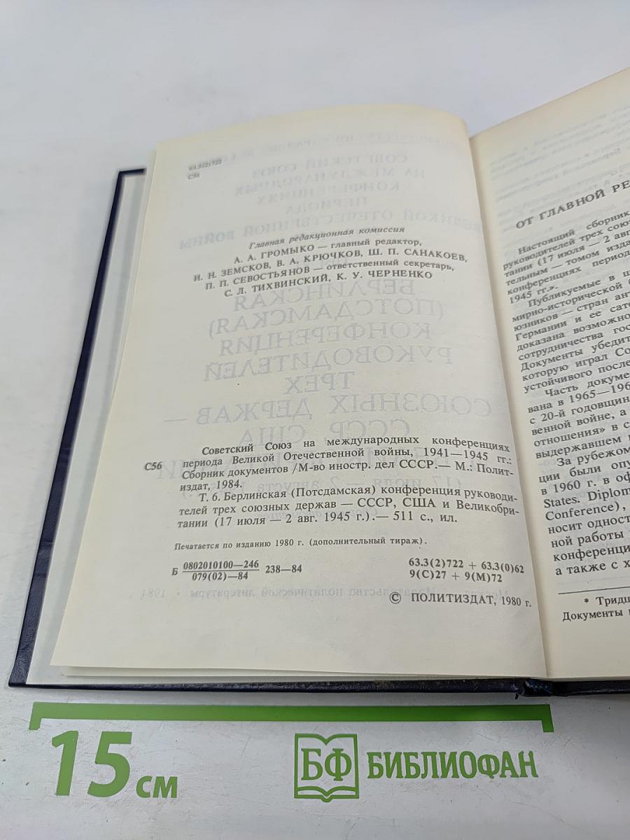 Советский Союз на международных конференциях периода Великой Отечественной войны 1941–1945 гг. Том VI. Берлинская (Потсдамская) конференция руководителей трех союзных держав — СССР, США и Великобритании