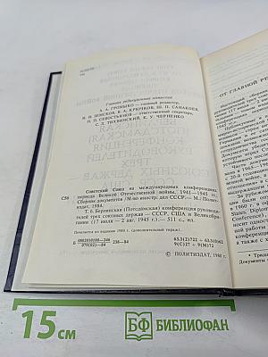 Советский Союз на международных конференциях периода Великой Отечественной войны 1941–1945 гг. Том VI. Берлинская (Потсдамская) конференция руководителей трех союзных держав — СССР, США и Великобритании