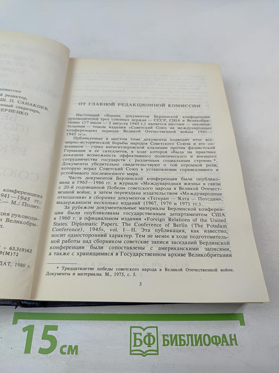 Советский Союз на международных конференциях периода Великой Отечественной войны 1941–1945 гг. Том VI. Берлинская (Потсдамская) конференция руководителей трех союзных держав — СССР, США и Великобритании