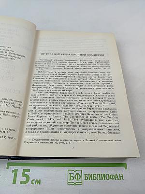 Советский Союз на международных конференциях периода Великой Отечественной войны 1941–1945 гг. Том VI. Берлинская (Потсдамская) конференция руководителей трех союзных держав — СССР, США и Великобритании