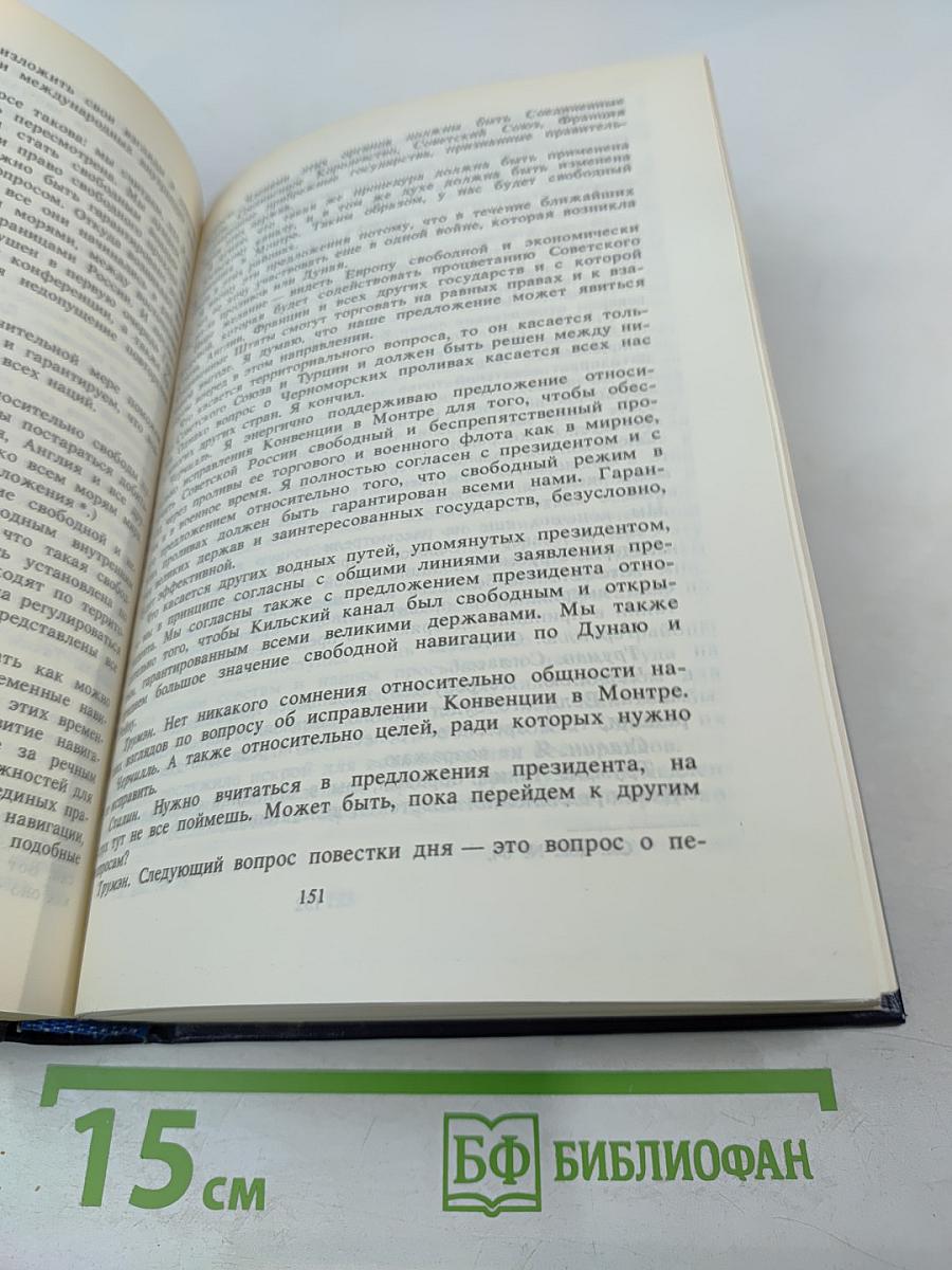 Советский Союз на международных конференциях периода Великой Отечественной войны 1941–1945 гг. Том VI. Берлинская (Потсдамская) конференция руководителей трех союзных держав — СССР, США и Великобритании