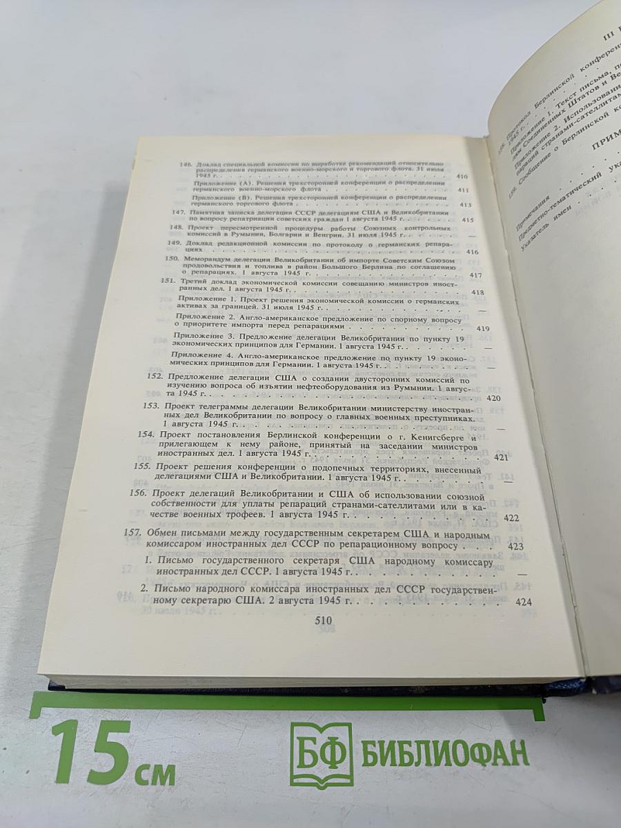 Советский Союз на международных конференциях периода Великой Отечественной войны 1941–1945 гг. Том VI. Берлинская (Потсдамская) конференция руководителей трех союзных держав — СССР, США и Великобритании