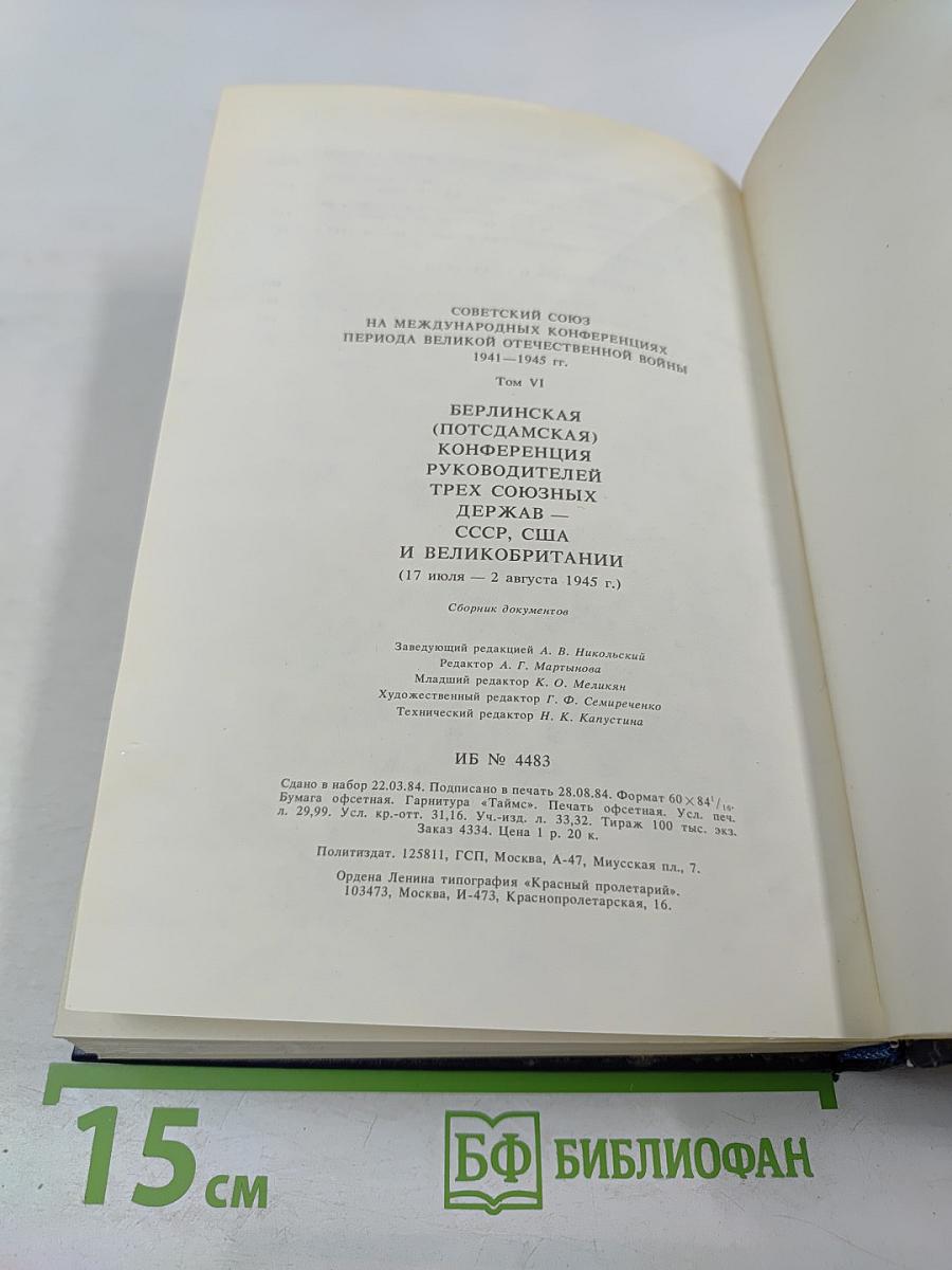 Советский Союз на международных конференциях периода Великой Отечественной войны 1941–1945 гг. Том VI. Берлинская (Потсдамская) конференция руководителей трех союзных держав — СССР, США и Великобритании
