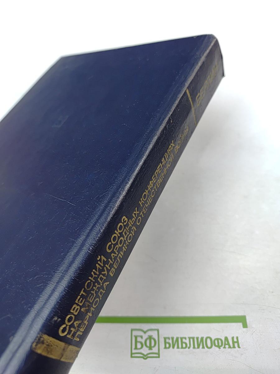 Советский Союз на международных конференциях периода Великой Отечественной войны 1941–1945 гг. Том VI. Берлинская (Потсдамская) конференция руководителей трех союзных держав — СССР, США и Великобритании