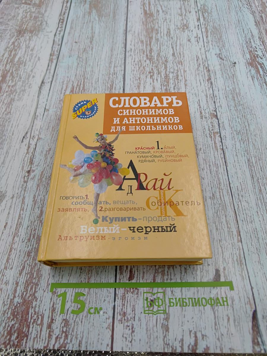 Словарь синонимов и антонимов для школьников