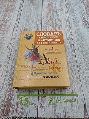 Словарь синонимов и антонимов для школьников