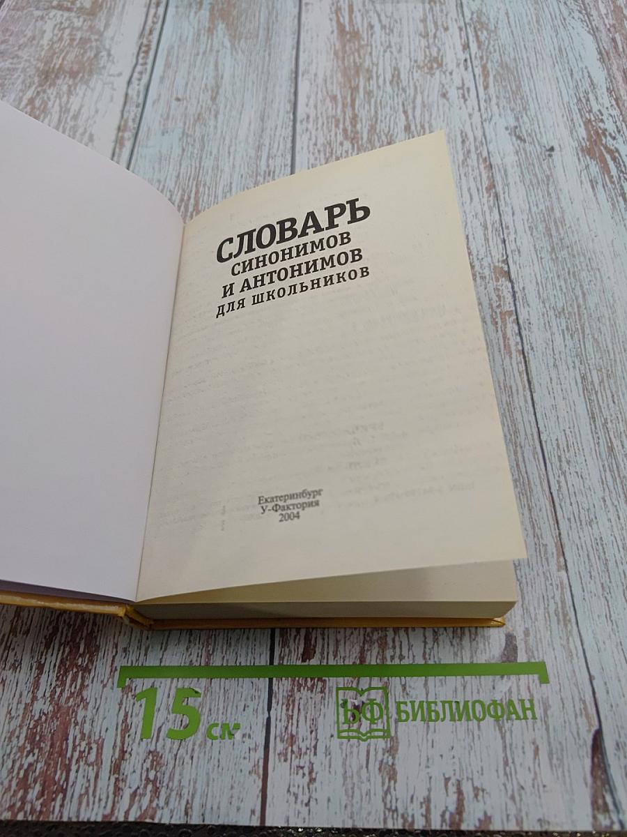 Словарь синонимов и антонимов для школьников