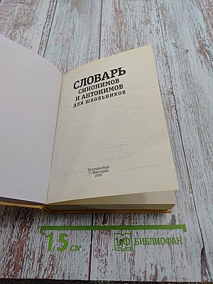 Словарь синонимов и антонимов для школьников