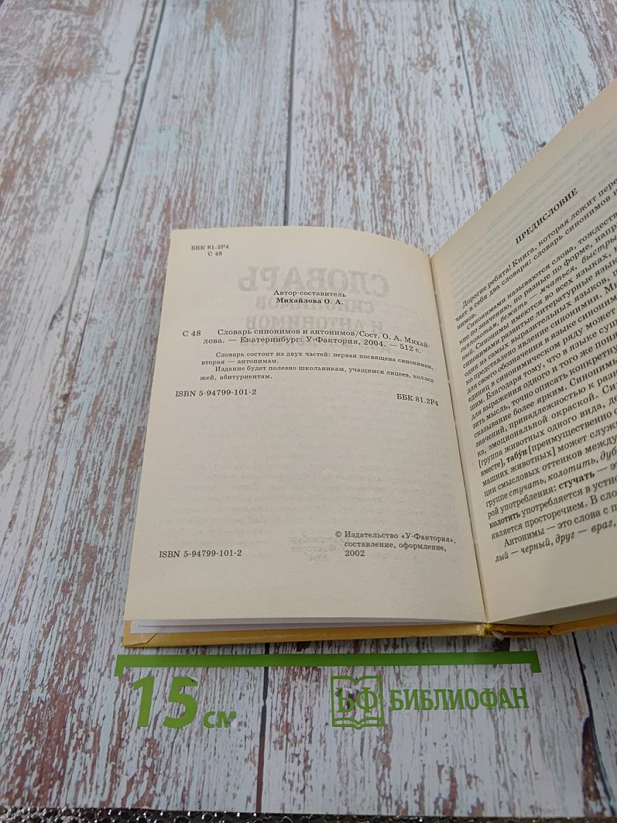 Словарь синонимов и антонимов для школьников