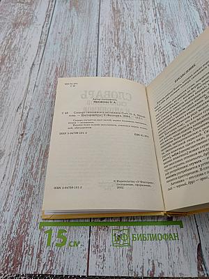 Словарь синонимов и антонимов для школьников