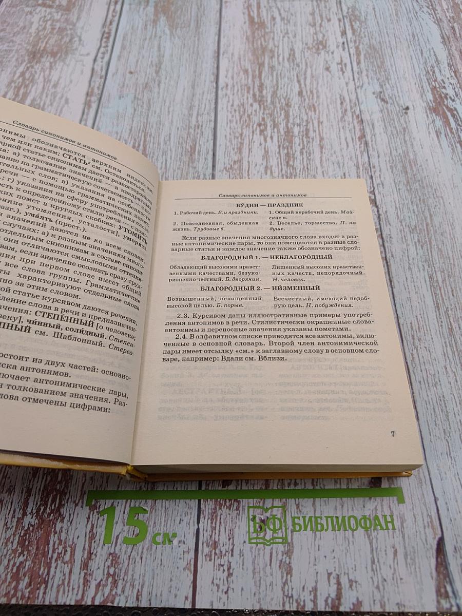Словарь синонимов и антонимов для школьников