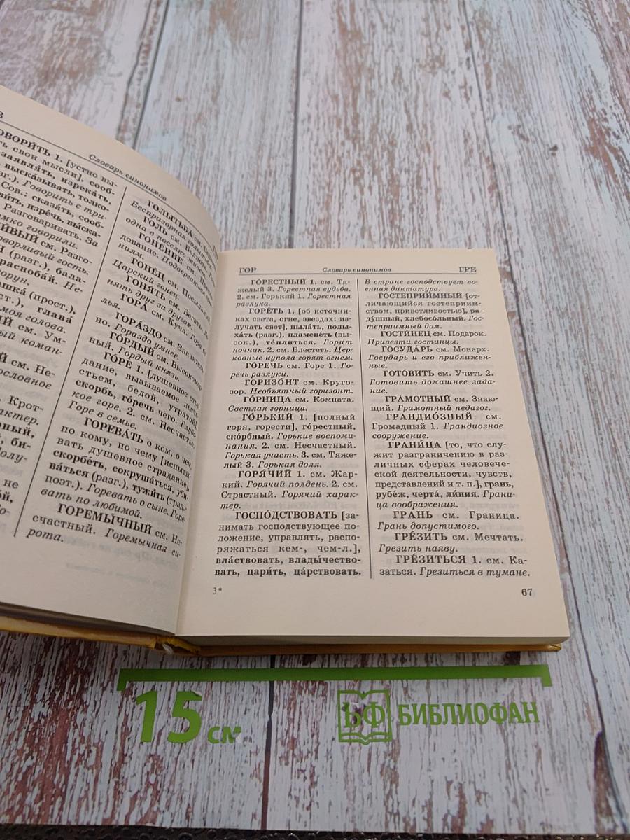 Словарь синонимов и антонимов для школьников