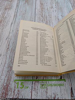 Словарь синонимов и антонимов для школьников