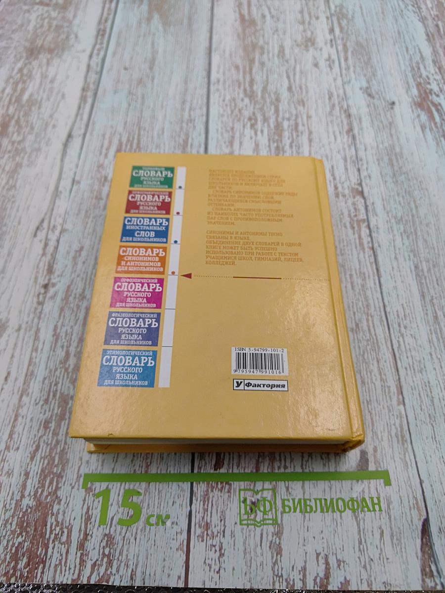 Словарь синонимов и антонимов для школьников