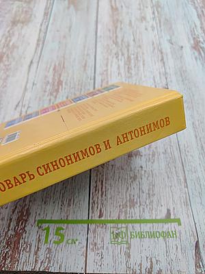 Словарь синонимов и антонимов для школьников