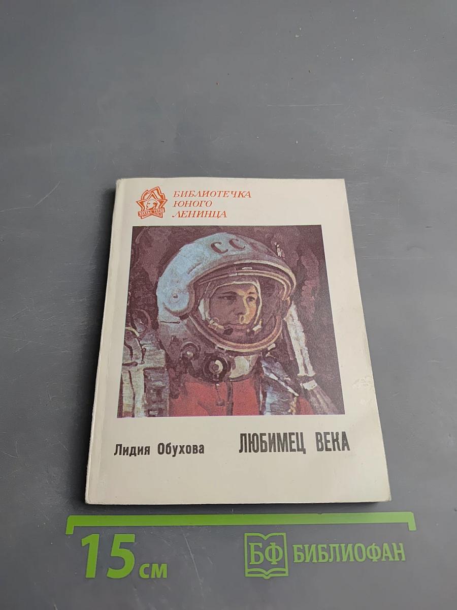 Любимец века