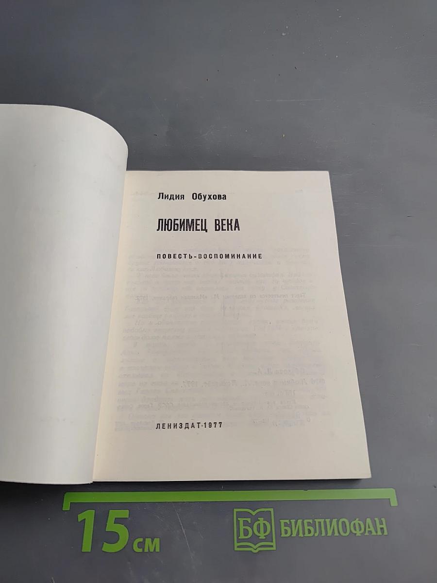 Любимец века