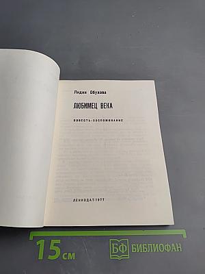 Любимец века