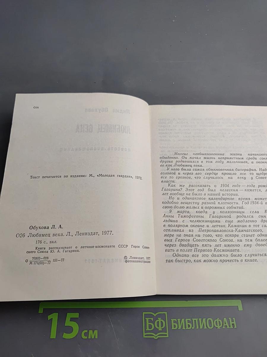 Любимец века