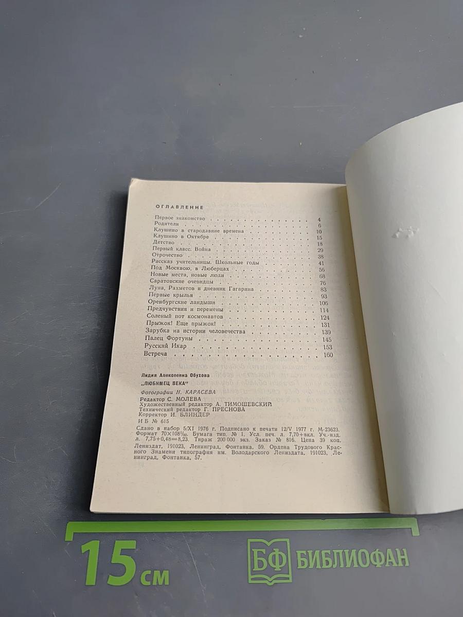 Любимец века