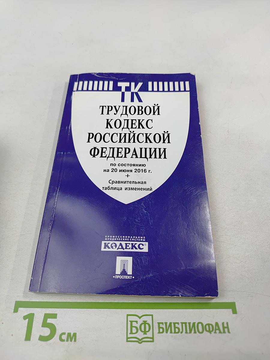 Трудовой кодекс Российской Федерации