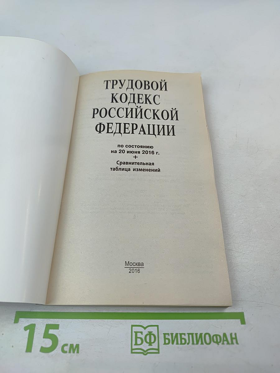 Трудовой кодекс Российской Федерации